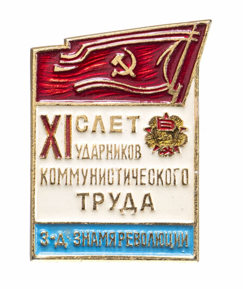 Ударник труда картинка