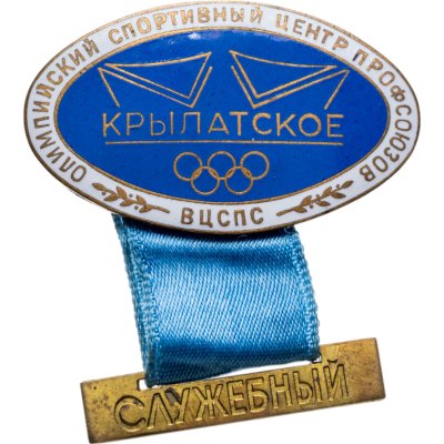 купить Служебный нагрудный знак сотрудника Олимпийского спортивного центра профсоюзов "Крылатское", томпак, эмаль, булавка, СССР, 1970-1980 гг.