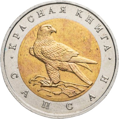 купить 50 рублей 1994 ЛМД Сапсан - Красная Книга