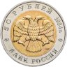 Купить 50 рублей 1994 ЛМД Сапсан - Красная Книга