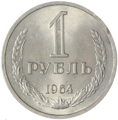купить 1 рубль 1964 штемпельный блеск