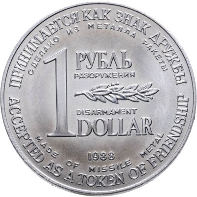купить СССР 1 рубль-доллар разоружения 1988, жетон из металла ракеты Р-12