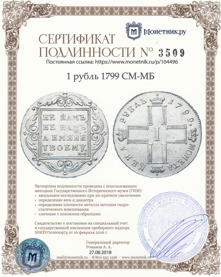 Сертификат подлинности 1 рубль 1799 СМ-МБ