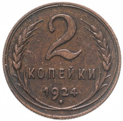 Купить 2 копейки 1924
