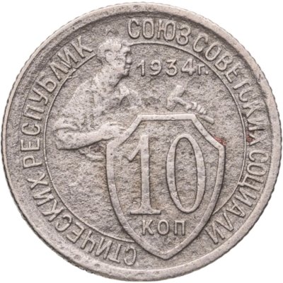 купить 10 копеек 1934