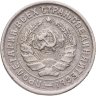 Купить 10 копеек 1934