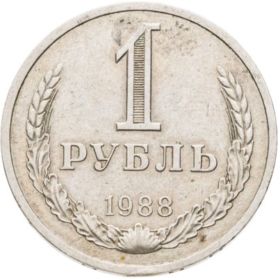 купить 1 рубль 1988