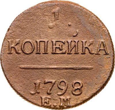купить 1 копейка 1798 ЕМ