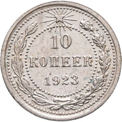 купить 10 копеек 1923