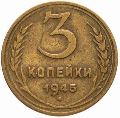Купить 3 копейки 1945