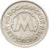 Купить Жетон метрополитена Новосибирск ( случайная разновидность )