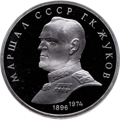 купить 1 рубль 1990 Proof "Маршал Советского Союза Г. К. Жуков"