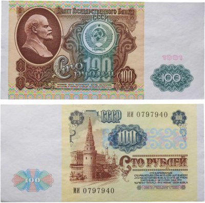 купить 100 рублей 1991 водяной портрет В. И. Ленина