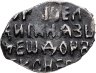 Купить Фёдор III Алексеевич Романов, Копейка чекан Москвы (о/М)