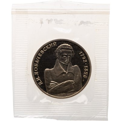 купить 1 рубль 1992 ММД "200 - летие со дня рождения Н.И. Лобачевского", в запайке