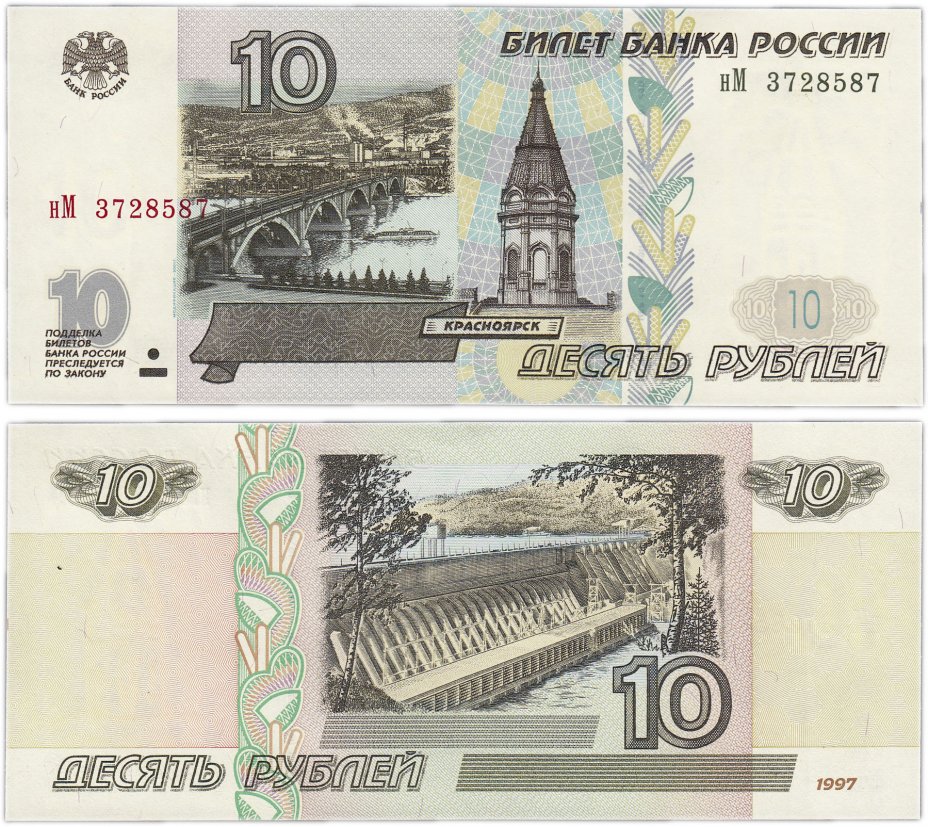 купить 10 рублей 1997 (модификация 2001), тип литер маленькая/Большая