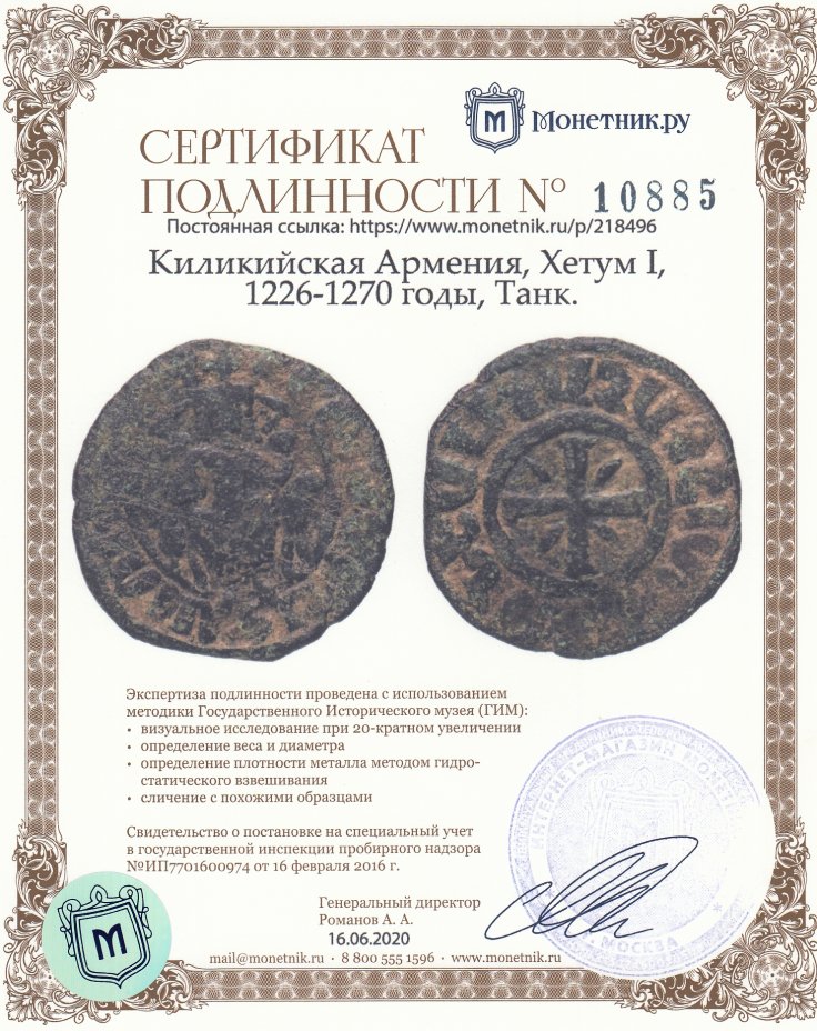 Сертификат подлинности Киликийская Армения, Хетум I, 1226-1270 годы, Танк.