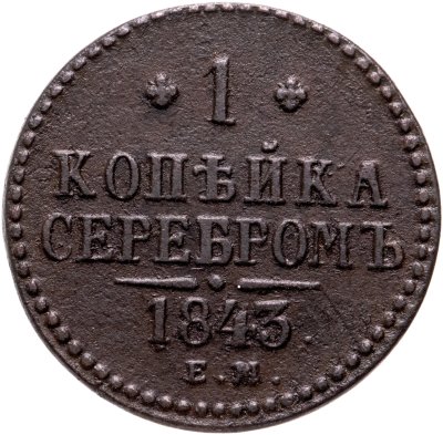 Купить 1 копейка 1843 ЕМ