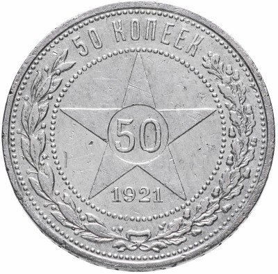 Купить 50 копеек 1921 АГ