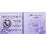 Купить Беларусь 10 рублей 2013 Proof "Красота цветов - Анютины глазки" в буклете с сертификатом