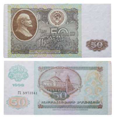 купить 50 рублей 1992