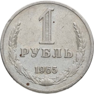 купить 1 рубль 1965