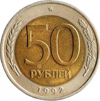 Купить 50 рублей 1992 ЛМД