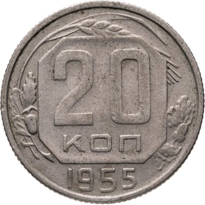 купить 20 копеек 1955