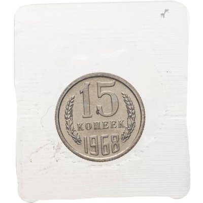 купить 15 копеек 1968 штемпельный блеск