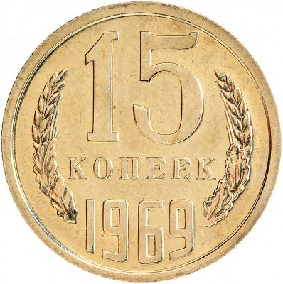 Купить 15 копеек 1969