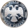 Купить 2 рубля 1994 ЛМД Proof "115-летие со дня рождения П.П. Бажова"