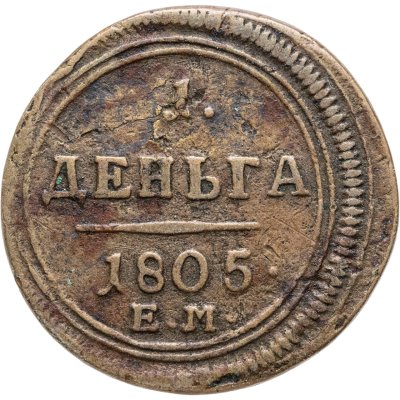 купить деньга 1805 ЕМ