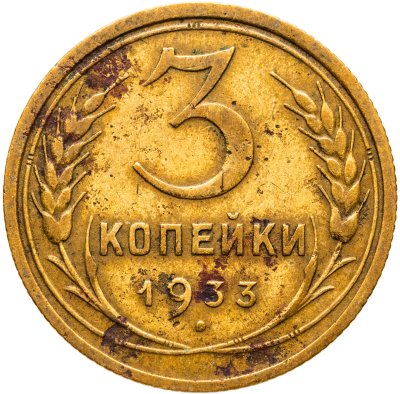 купить 3 копейки 1933
