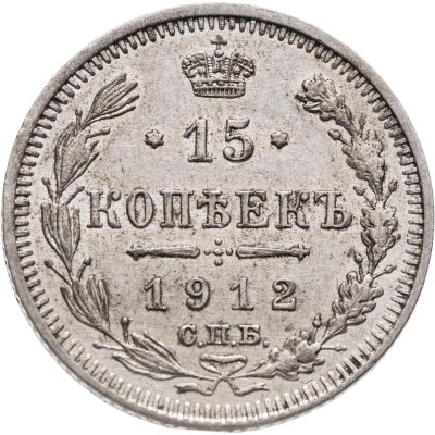 купить 15 копеек 1912 СПБ-ЭБ