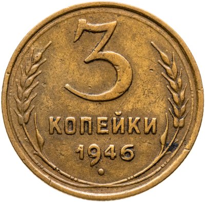 купить 3 копейки 1946