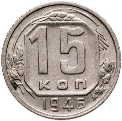 купить 15 копеек 1946