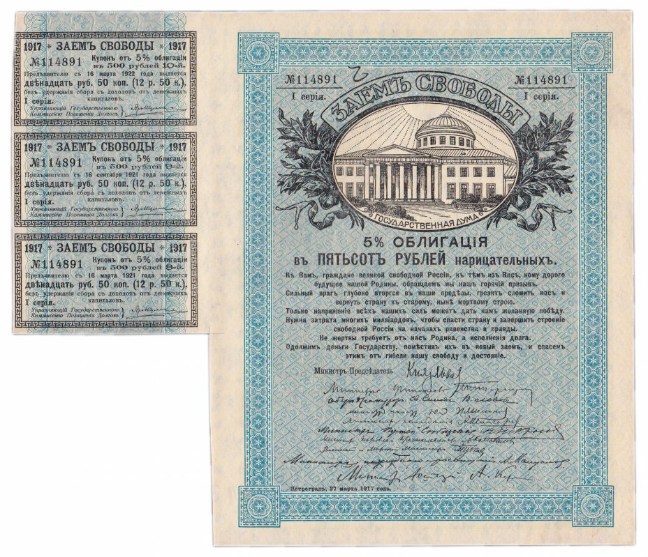 купить Заем Свободы 500 рублей 1917