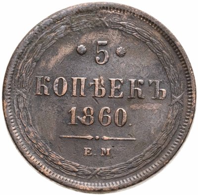 купить 5 копеек 1860 ЕМ