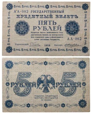 купить 5 рублей 1918