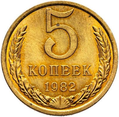 купить 5 копеек 1982