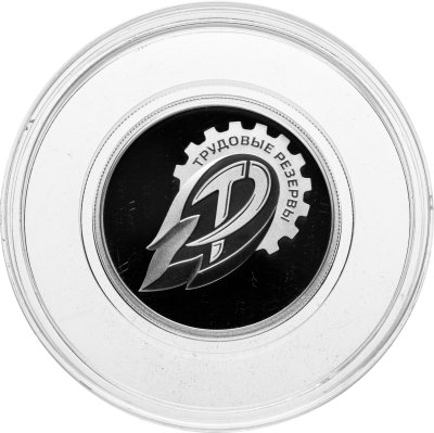купить 1 рубль 2023 СПМД Proof "Российский спорт - "Трудовые резервы""