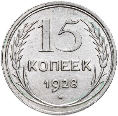 купить 15 копеек 1928