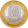 Купить 10 рублей 2010 СПМД Пермский край