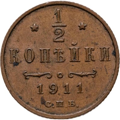 купить 1/2 копейки 1911 СПБ