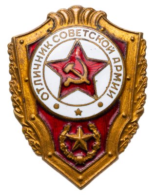 купить СССР знак "Отличник Советской армии" 1957г Латунь, горячая эмаль, булавка