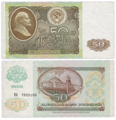 купить 50 рублей 1992