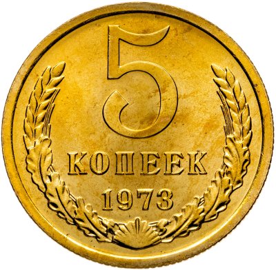купить 5 копеек 1973 штемпельный блеск
