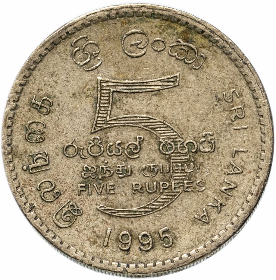 купить Шри-Ланка 5 рупий (rupees) 1995 "50 лет ООН"