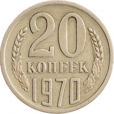 Купить 20 копеек 1970
