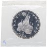 Купить 1 рубль 1992 ЛМД Proof Годовщина Государственного Суверенитета России, в запайке